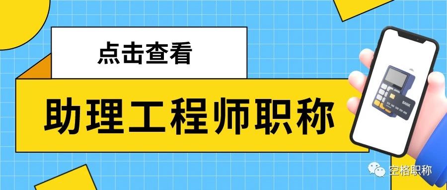 2023广西助理工程师职称评审/认定：条件及流程分别是什么？有哪些区别？