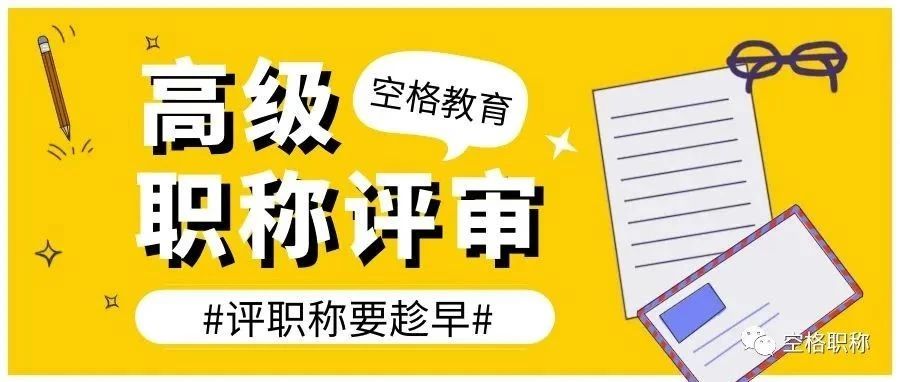 2023广西职称评审新政：高级工程师职称评审需满足这些条件！