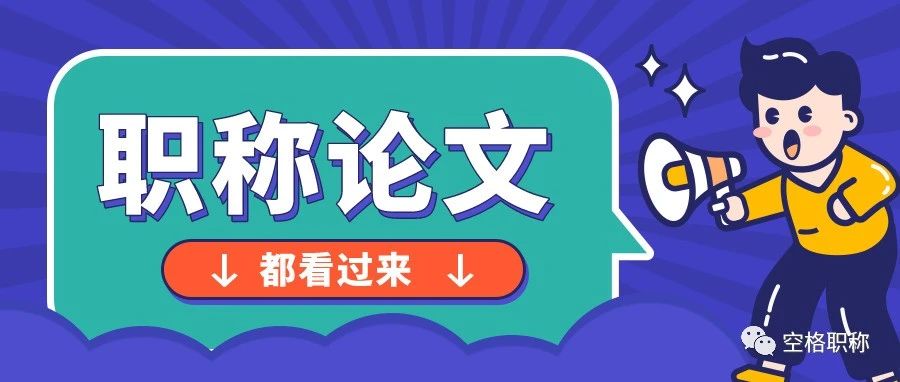 2023广西省工程师职称评审论文有哪些要求？快来看看~