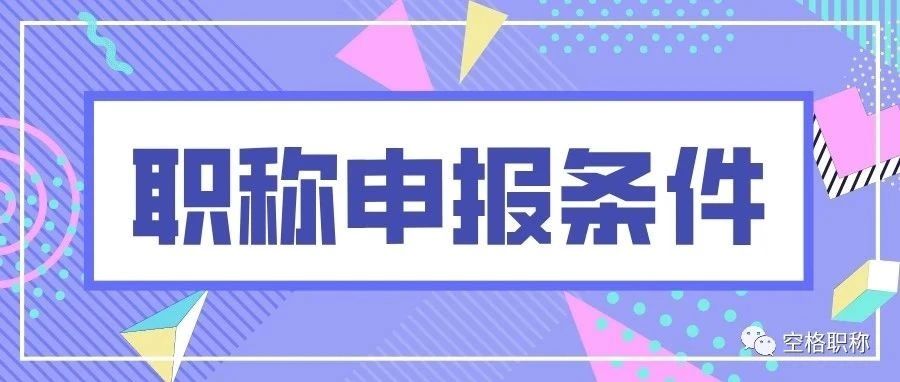 想评广西中级职称，一定要了解中级职称的评审要求！