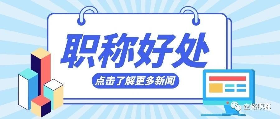 2023为什么要参加职称评审？广西建筑职称有什么好处？优势有哪些？