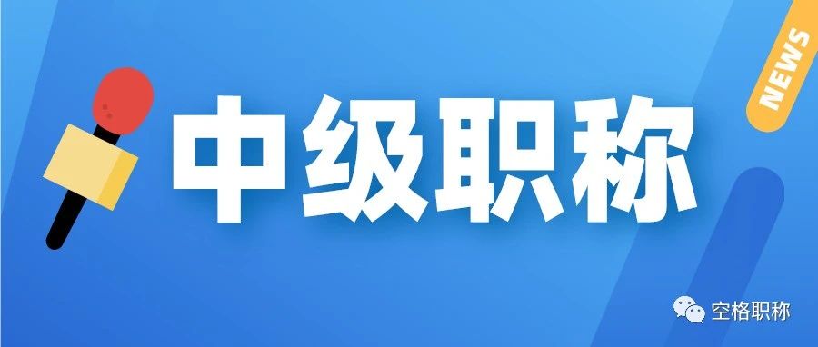 2023广西中级职称评审指南：中级工程师职称一年能评几次？