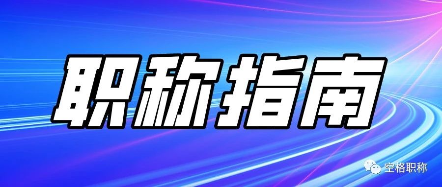 2022怎么评广西省中级工程师职称？职称评审和职称认定有哪些区别？