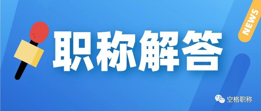 2023广西各级职称评审条件和材料汇集，快来看看！