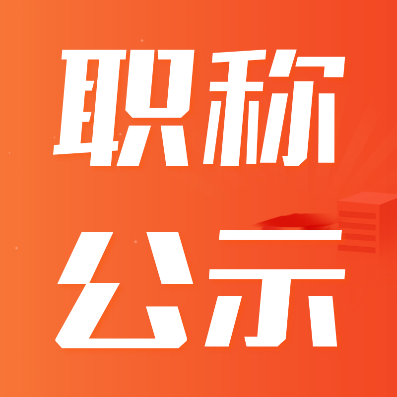 关于对2021年度广西企业与企业家联合会工程系列 中级、初级职称评审通过人员进行公示的公告