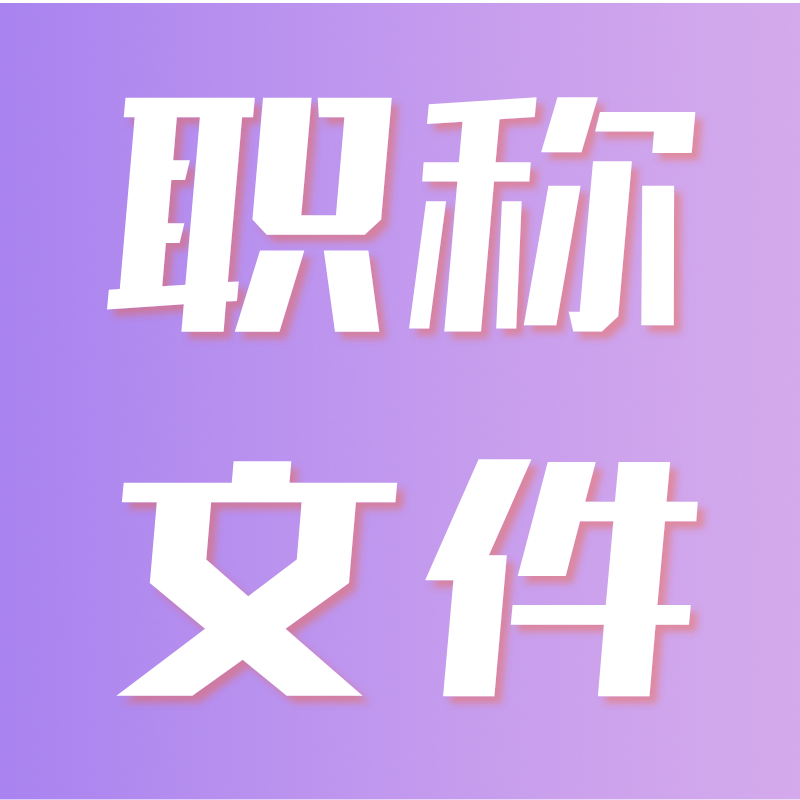 [百色市职改办]关于做好2020年度百色市职称评审工作的通知（百职办〔2020〕5号）