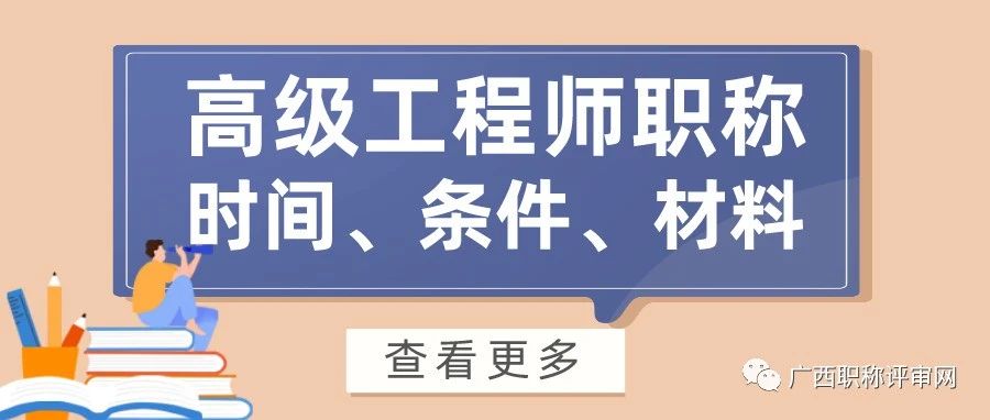 2023年高级工程师职称评审时间、条件和准备材料都在这！