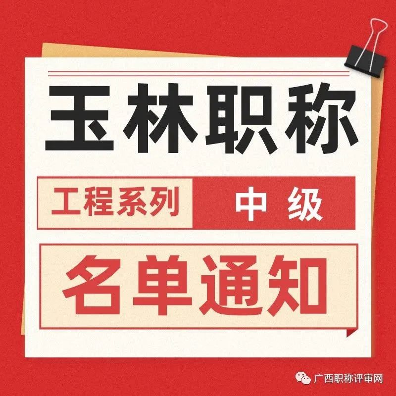 中级职称 | 136人！玉林工信局2022年工程系列中级职称取得人员名单通知（5）