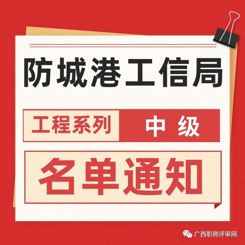 防城港工信局2022年工程系列中级职称取得人员名单通知