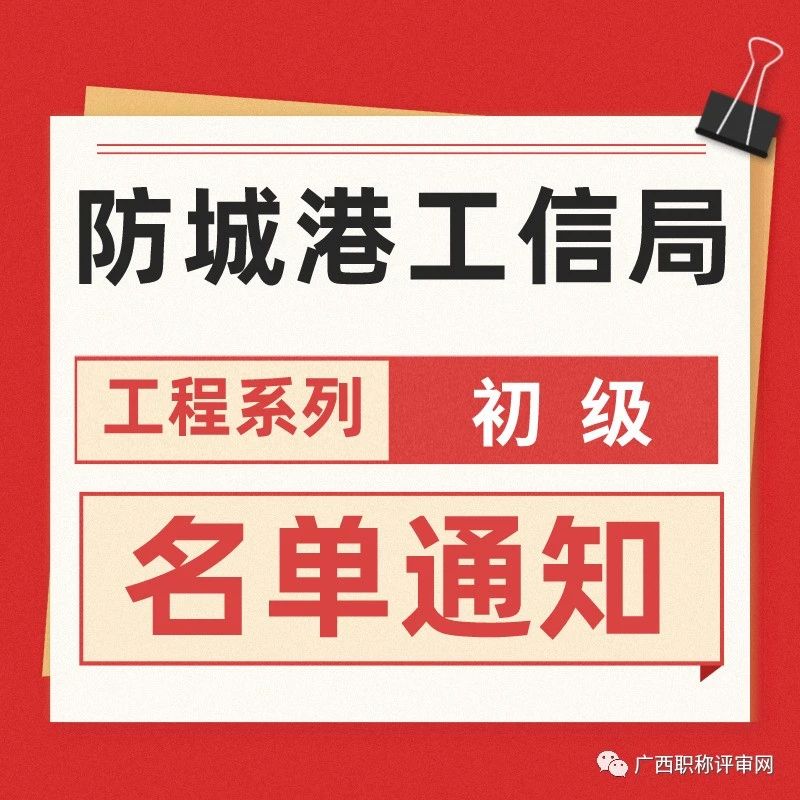 防城港工信局2022年工程系列初级职称取得人员名单通知