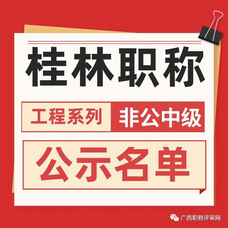 桂林市工信局2022年工程系列非公中级职称取得人员名单通知