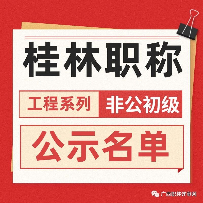 桂林市工信局2022年工程系列非公初级职称取得人员名单通知