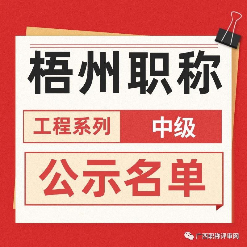 梧州住建局2022年工程系列中级职称评审公示啦，看看有没有你的名字吧！