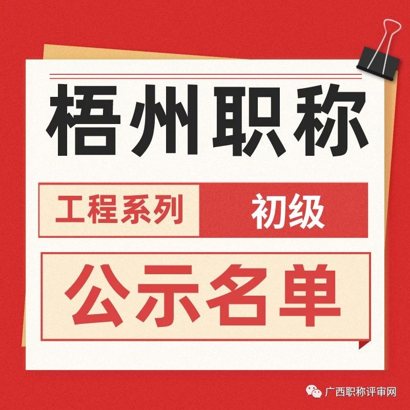 梧州住建局2022年工程系列初级职称评审公示啦，看看有没有你的名字吧！