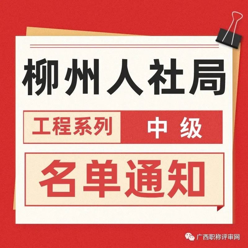 柳州人社局2022年工程系列广电行业中级职称取得人员名单通知