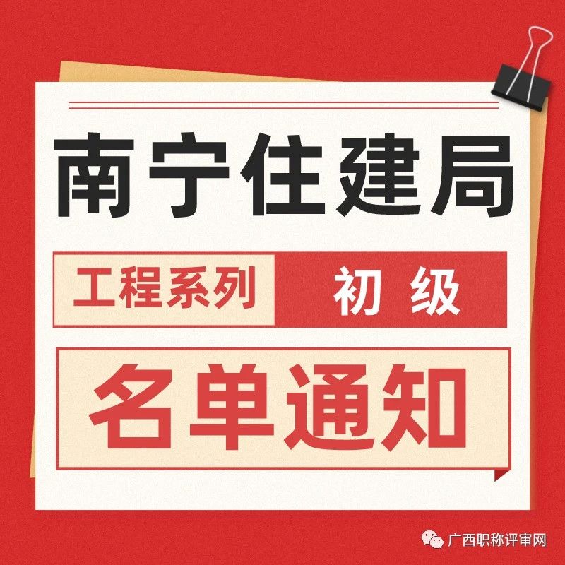 南宁住建局2022年工程系列初级职称取得人员名单通知