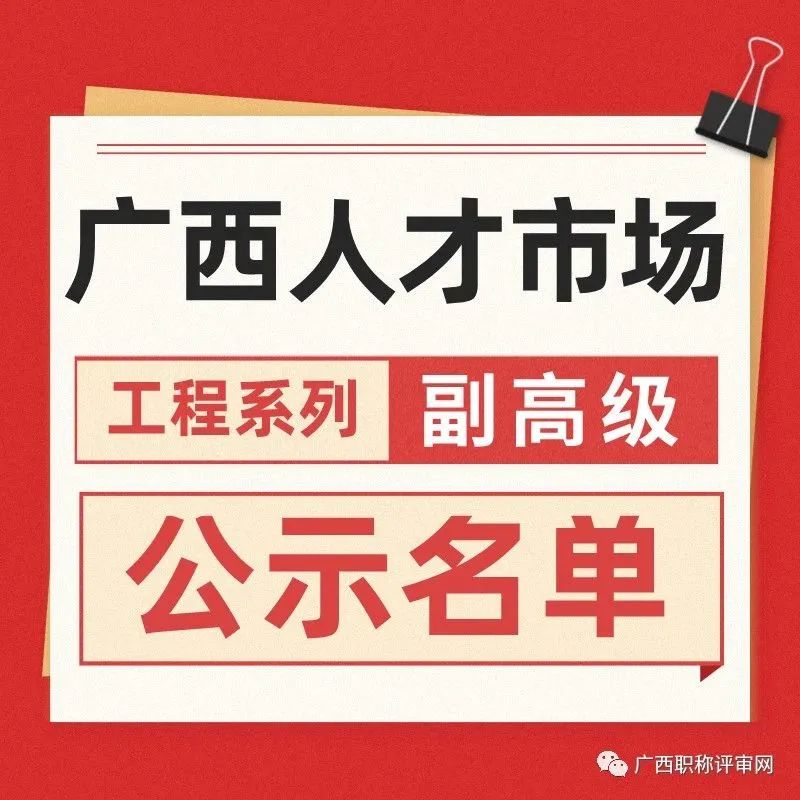 2022年中国广西人才市场工程系列副高级职称评审公示啦，快来看看有没有你的名字吧！