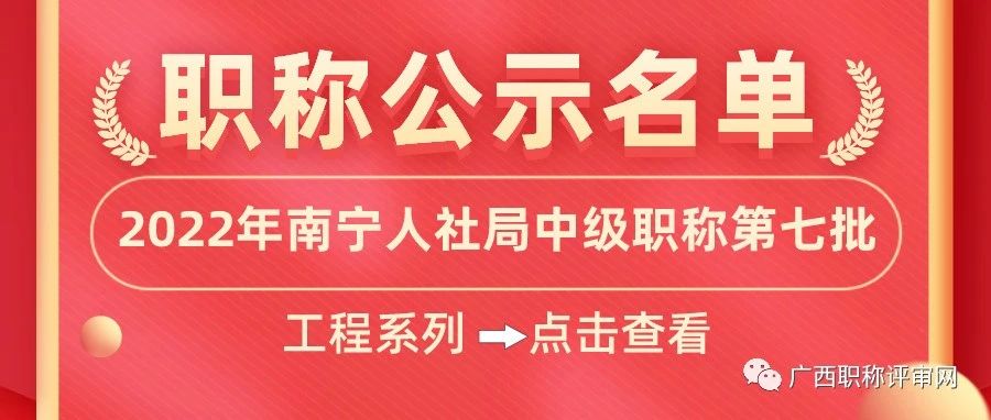 南宁市2022年中级职称评审第七批通过人员名单公示啦