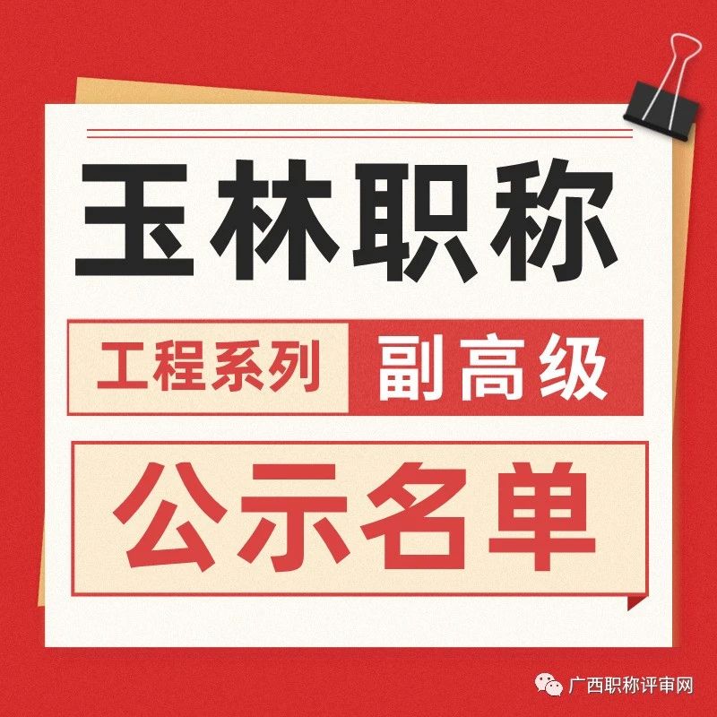 职称公示 | 通过345人！玉林市2022年工程系列高级职称评审公示啦