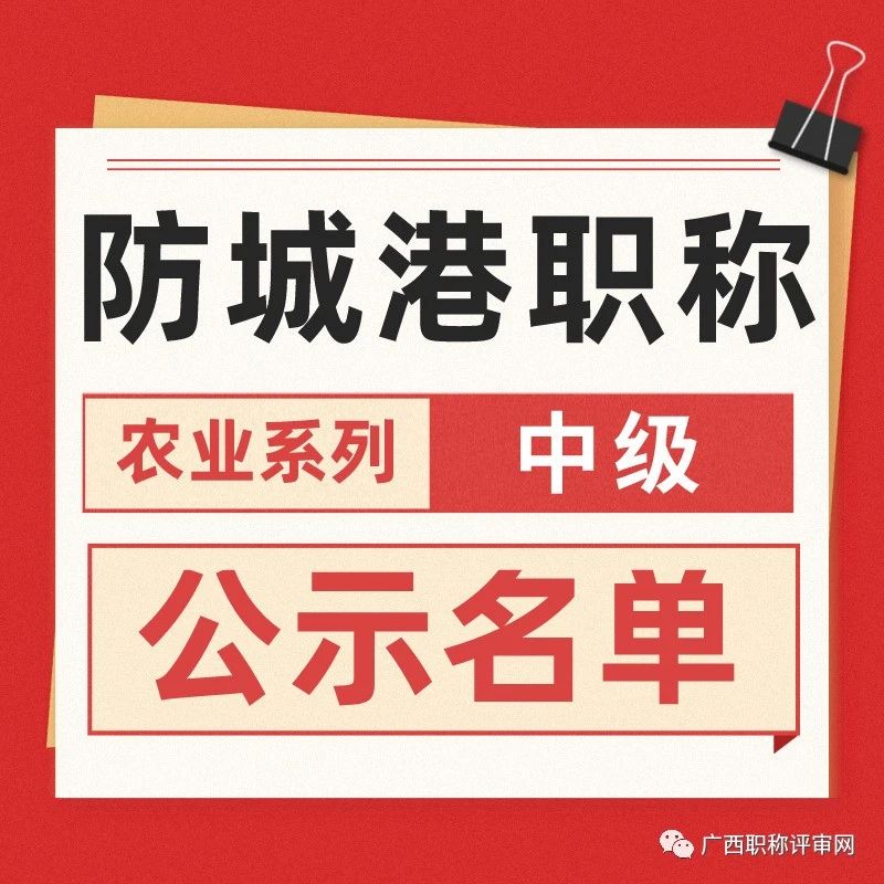 职称公示 | 仅通过15人！防城港市2022年农业系列中级职称评审公示啦