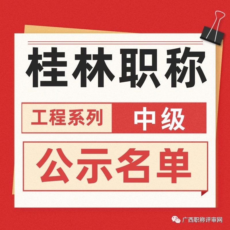 中级职称 | 331人！桂林市工信局2022年工程系列中级职称取得人员名单通知