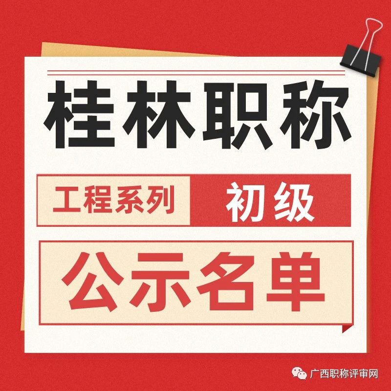 初级职称 | 291人！桂林市工信局2022年工程系列初级职称取得人员名单通知