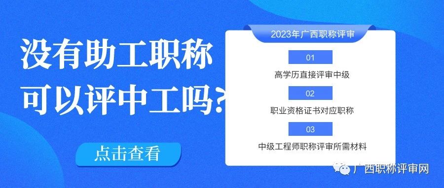 没有助理工程师职称，可以直接评中级工程师吗?