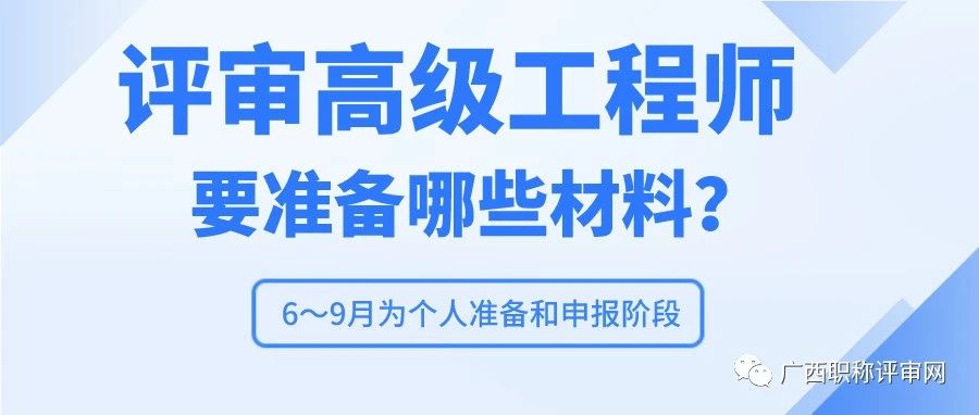 广西职称 | 2023年评广西高级工程师职称评审材料要准备哪些？