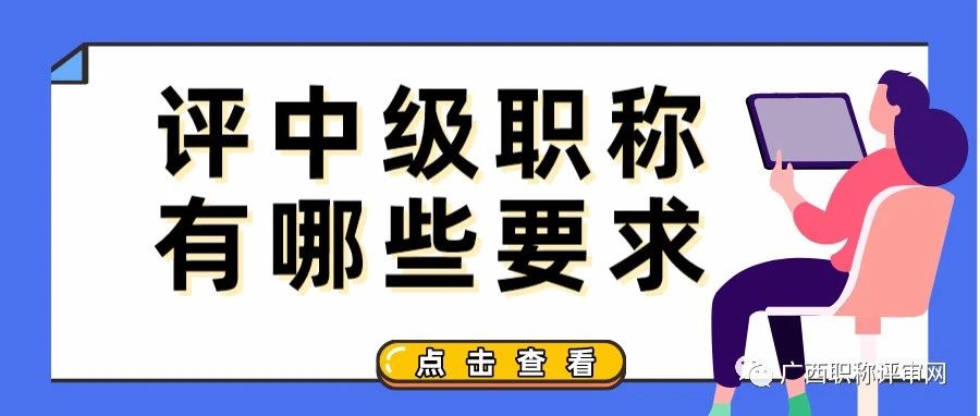 广西职称 | 评2023年中级工程师职称有哪些要求？一起来看看吧