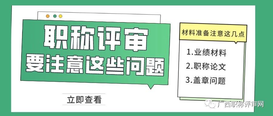 广西职称 | 2023年广西工程师职称评审难吗？这些材料准备问题要注意！