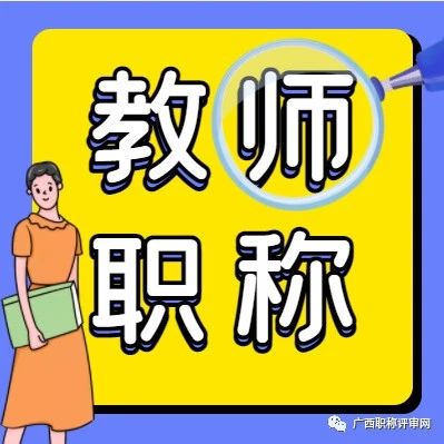 广西中小学教师职称 | 广西高级教师职称申报必要条件，看你符合申报了吗？