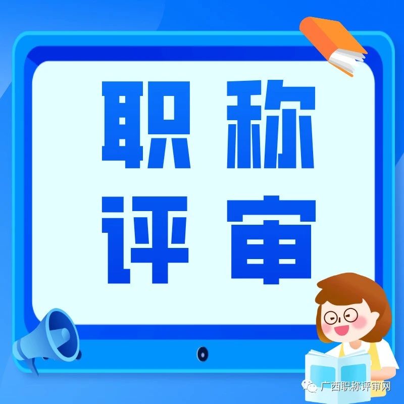 广西职称 | 2023年广西助理、中级、高级职评审申报前需要做什么准备？