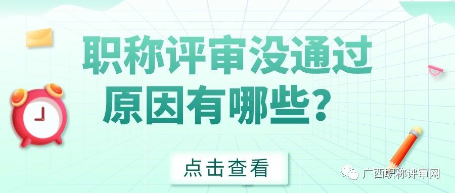 广西职称 | 2022年工程师职称评审又没有通过？来看看原因