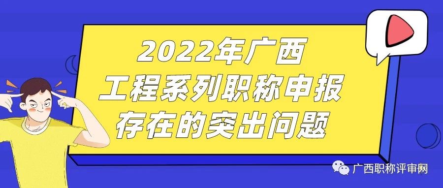 2022年度工程系列职称申报工作出现的一些问题