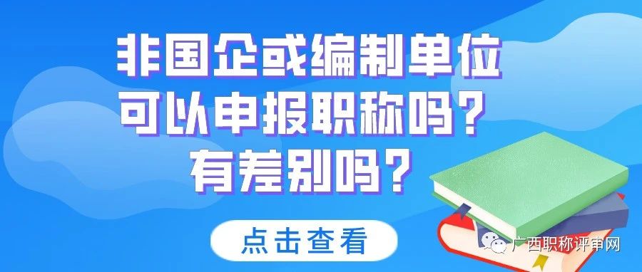 广西职称 | 非国企或编制单位可以申报职称吗？有差别吗？