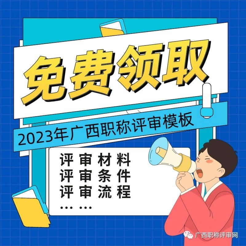 职称申报 | 免费领取！2023年广西助理/中级/高级职称评审条件、材料、流程一键领取！