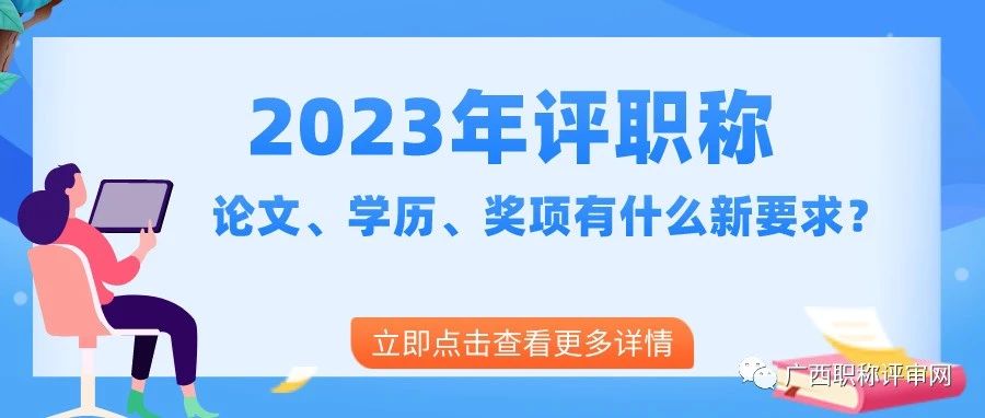 广西职称 | 评职称，对论文、学历、奖项有新要求！点击了解