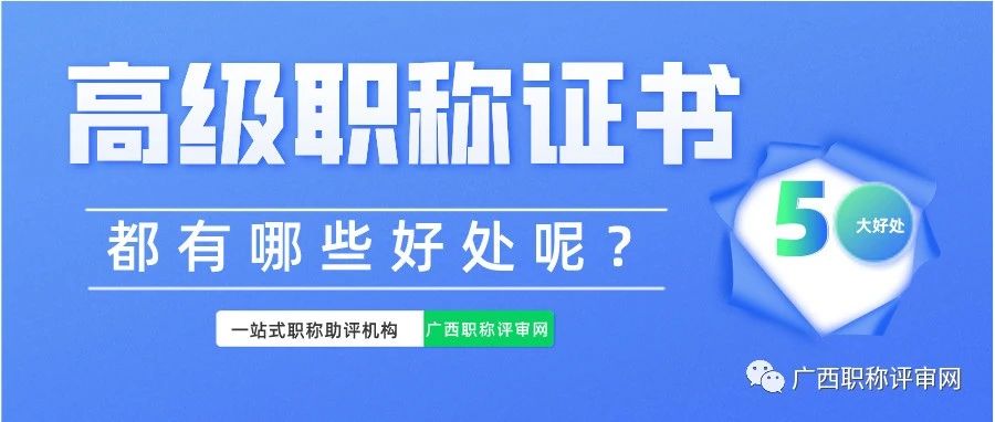 评个高级工程师职称，在广西有哪些好处？