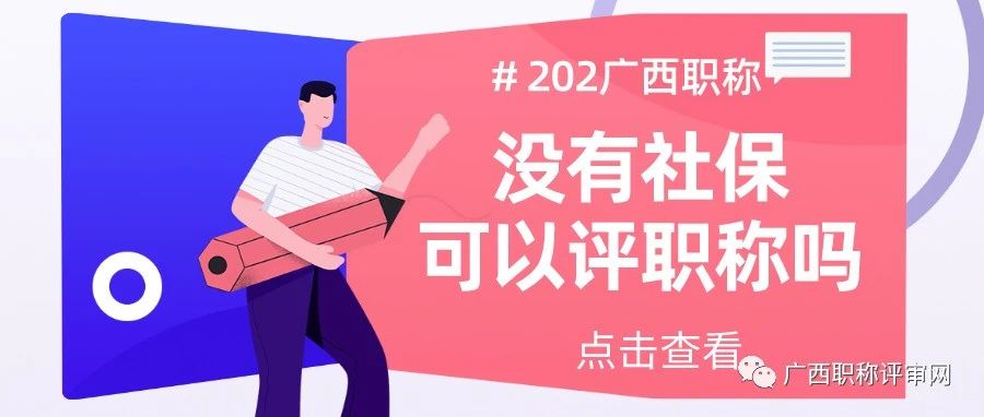 没有社保可以评职称吗？2023年广西职称评审对社保有以下几点要求！