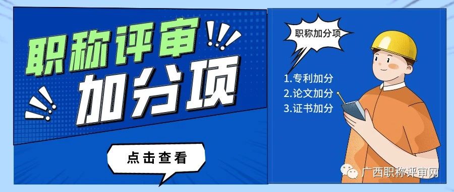 担心2023年广西职称评审分数不够？来看看这些加分项