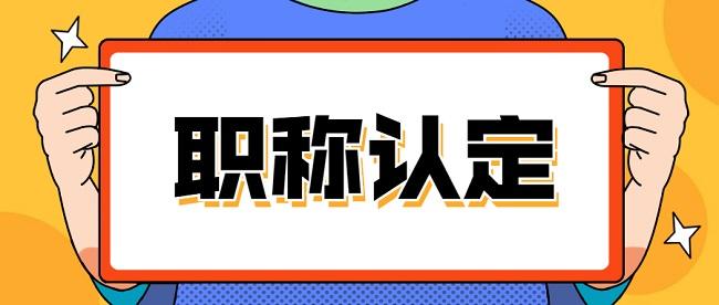 2023年中国广西人才市场关于开展职称认定工作的通知