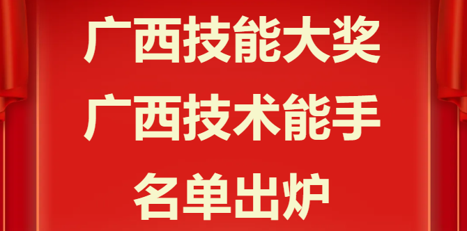 2024 广西技能之星闪耀，‘广西技能大奖’‘广西技术能手’名单公布！