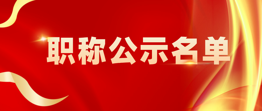 为他们骄傲！2024 梧州农业中级职称评审结果二次公示